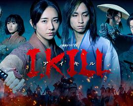 麻豆TV《I, KILL》免费在线观看