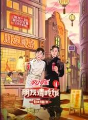 麻豆TV《朋友请吃饭第三季》免费在线观看