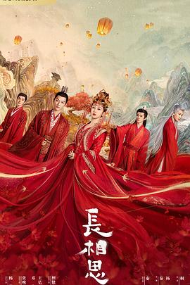 麻豆TV《长相思 第一季》免费在线观看