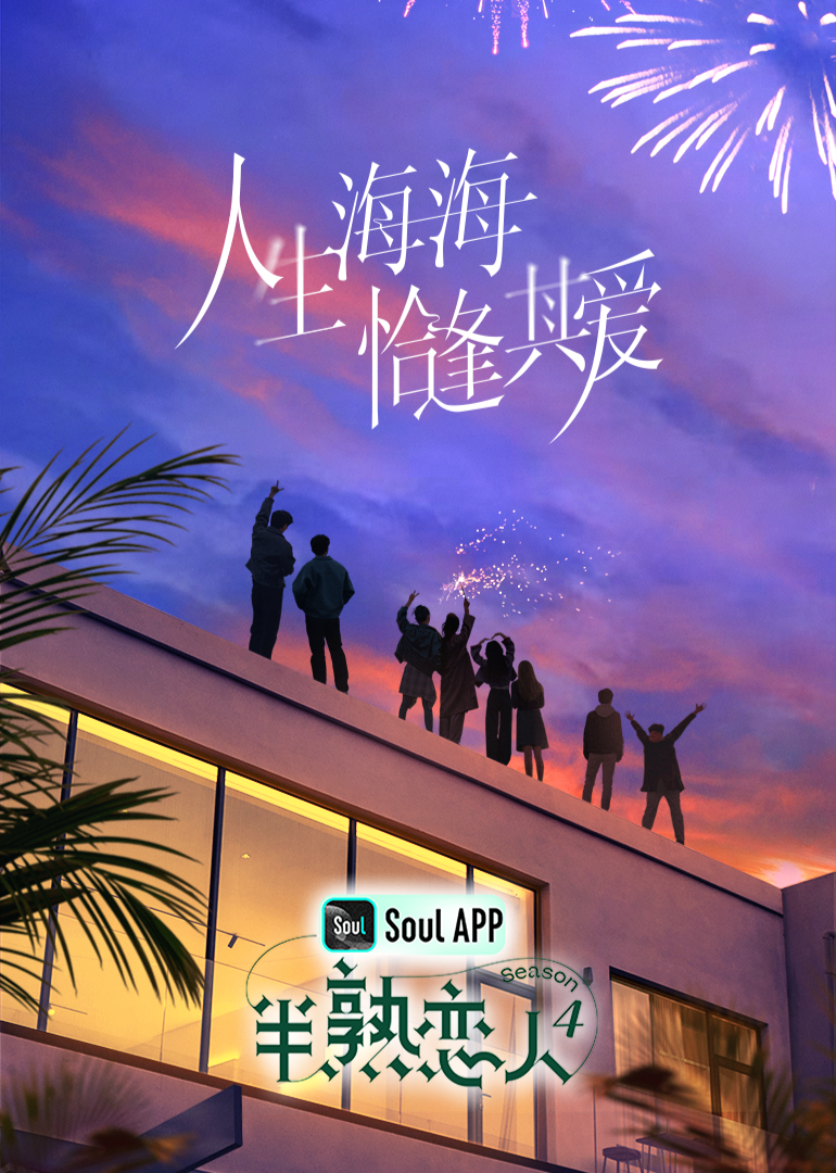 麻豆TV《半熟恋人 第四季》免费在线观看