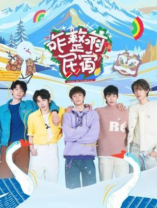 麻豆TV网站《咋整啊民宿》免费在线观看