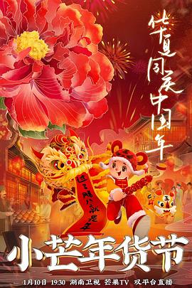 麻豆tv官网《小芒年货节》免费在线观看