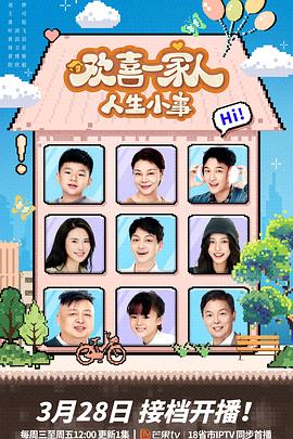 麻豆TV《欢喜一家人·人生小事》免费在线观看