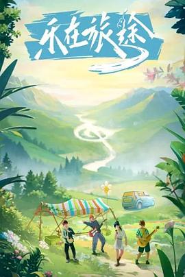 麻豆TV《乐在旅途》免费在线观看