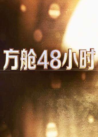 麻豆TV《方舱48小时》免费在线观看