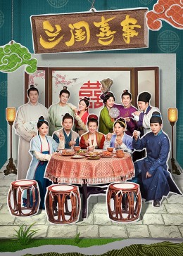 麻豆TV《兰闺喜事》免费在线观看