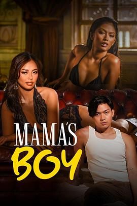 麻豆TV网站《妈妈的乖孩子 Mama's Boy》免费在线观看