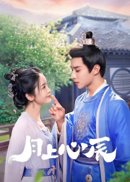 麻豆TV《月上心辰》免费在线观看