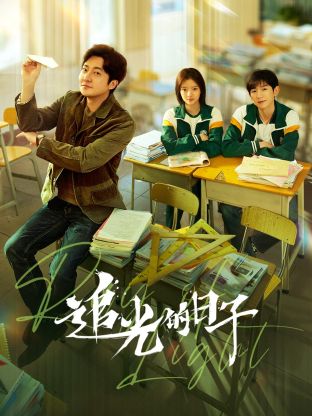 麻豆TV《追光的日子》免费在线观看