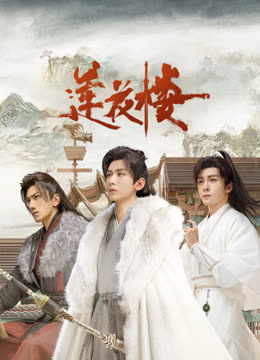 麻豆TV网站《莲花楼》免费在线观看