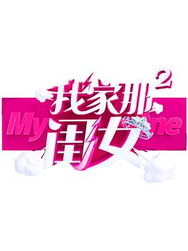 麻豆TV《我家那闺女 第二季》免费在线观看