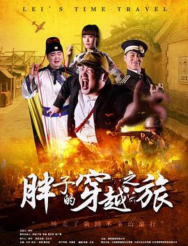 麻豆TV网站《胖子的穿越之旅》免费在线观看