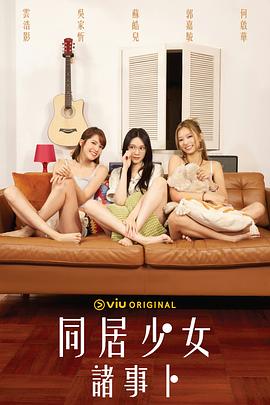 麻豆TV《同居少女诸事卜》免费在线观看