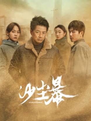 麻豆TV《沙尘暴》免费在线观看