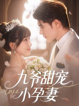 麻豆TV《九爷甜宠小孕妻》免费在线观看