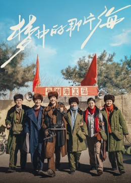 麻豆tv官网《梦中的那片海》免费在线观看