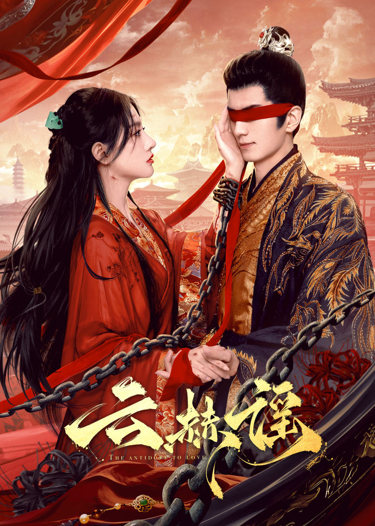 麻豆TV网站《云赫谣》免费在线观看