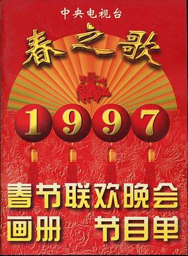麻豆TV《1997年中央电视台春节联欢晚会》免费在线观看