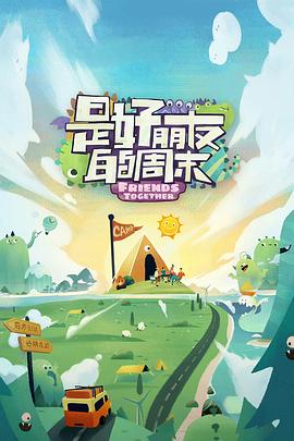 麻豆TV《是好朋友的周末》免费在线观看