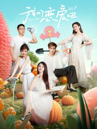 麻豆tv官网《我们恋爱吧 第五季》免费在线观看