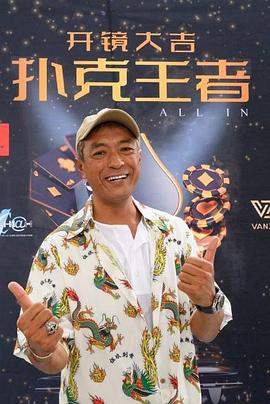 麻豆TV网站《扑克王者》免费在线观看