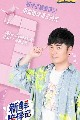 麻豆TV《新鲜陪伴记》免费在线观看