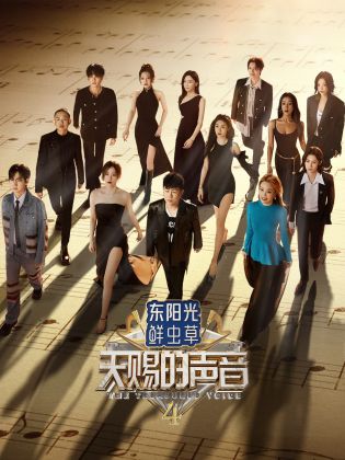 麻豆tv官网《天赐的声音 第四季》免费在线观看