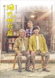 麻豆TV网站《用九柑仔店》免费在线观看