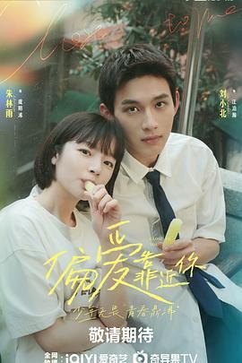 麻豆tv官网《偏爱靠近你》免费在线观看