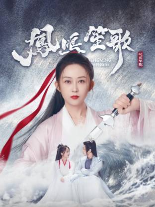 麻豆tv官网《凤鸣笙歌》免费在线观看