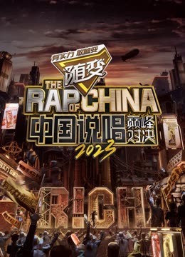 麻豆TV网站《中国说唱巅峰对决2023》免费在线观看