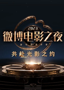 麻豆TV网站《2023微博电影之夜》免费在线观看