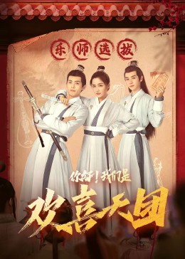 麻豆TV网站《你好，我们是欢喜天团》免费在线观看