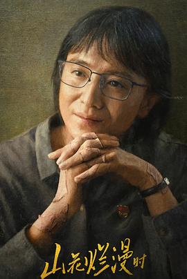 麻豆TV网站《山花烂漫时》免费在线观看