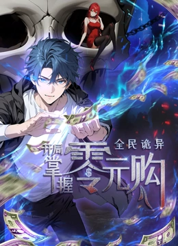 麻豆TV《全民诡异：开局掌握零元购·动态漫画》免费在线观看