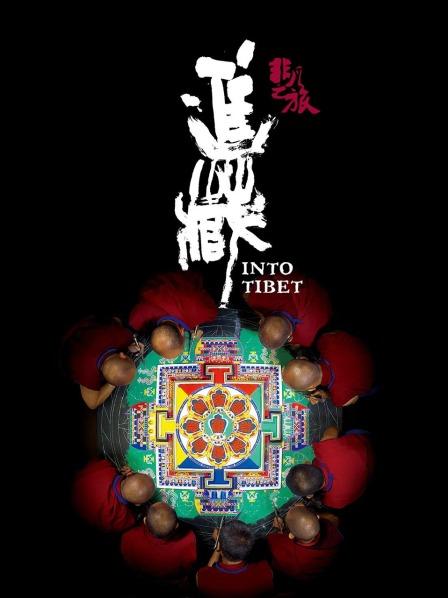 麻豆TV网站《非凡之旅《进藏》》免费在线观看