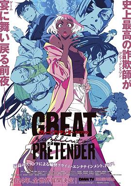 麻豆tv官网《大欺诈师 razbliuto GREAT PRETENDER razbliuto》免费在线观看