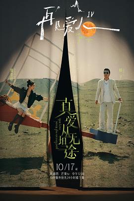 麻豆TV《再见爱人第四季》免费在线观看