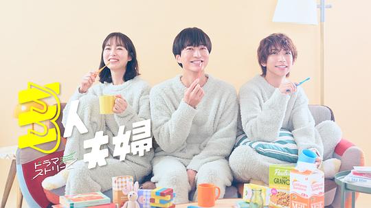 麻豆tv官网《三人夫妻 三人夫婦》免费在线观看