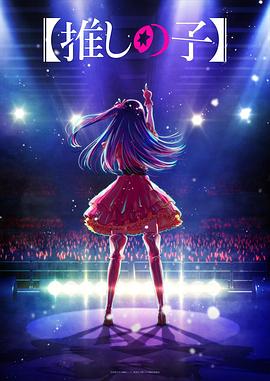 麻豆TV网站《【我推的孩子】 【推しの子】》免费在线观看