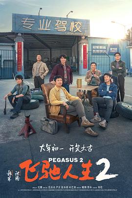 麻豆tv官网《飞驰人生2》免费在线观看