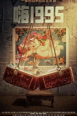 麻豆tv官网《嗨1995》免费在线观看