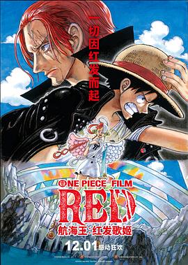 麻豆tv官网《航海王：红发歌姬 ONE PIECE FILM RED》免费在线观看