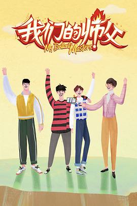 麻豆TV网站《我们的师父》免费在线观看