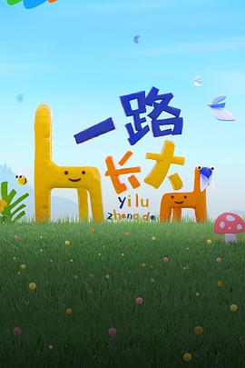 麻豆tv官网《一路长大》免费在线观看