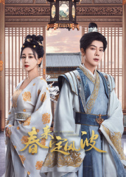 麻豆TV网站《春来定风波》免费在线观看