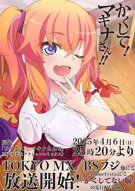 麻豆TV网站《快藏起来！玛琪娜同学!!》免费在线观看