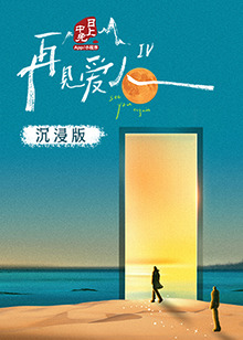 麻豆TV《再见爱人 第四季》免费在线观看