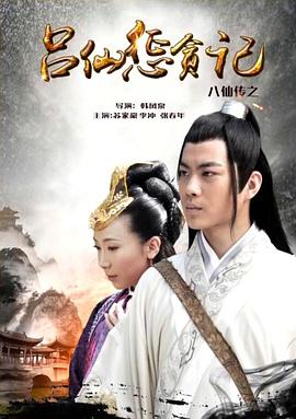 麻豆TV网站《八仙传之吕仙惩贪记》免费在线观看