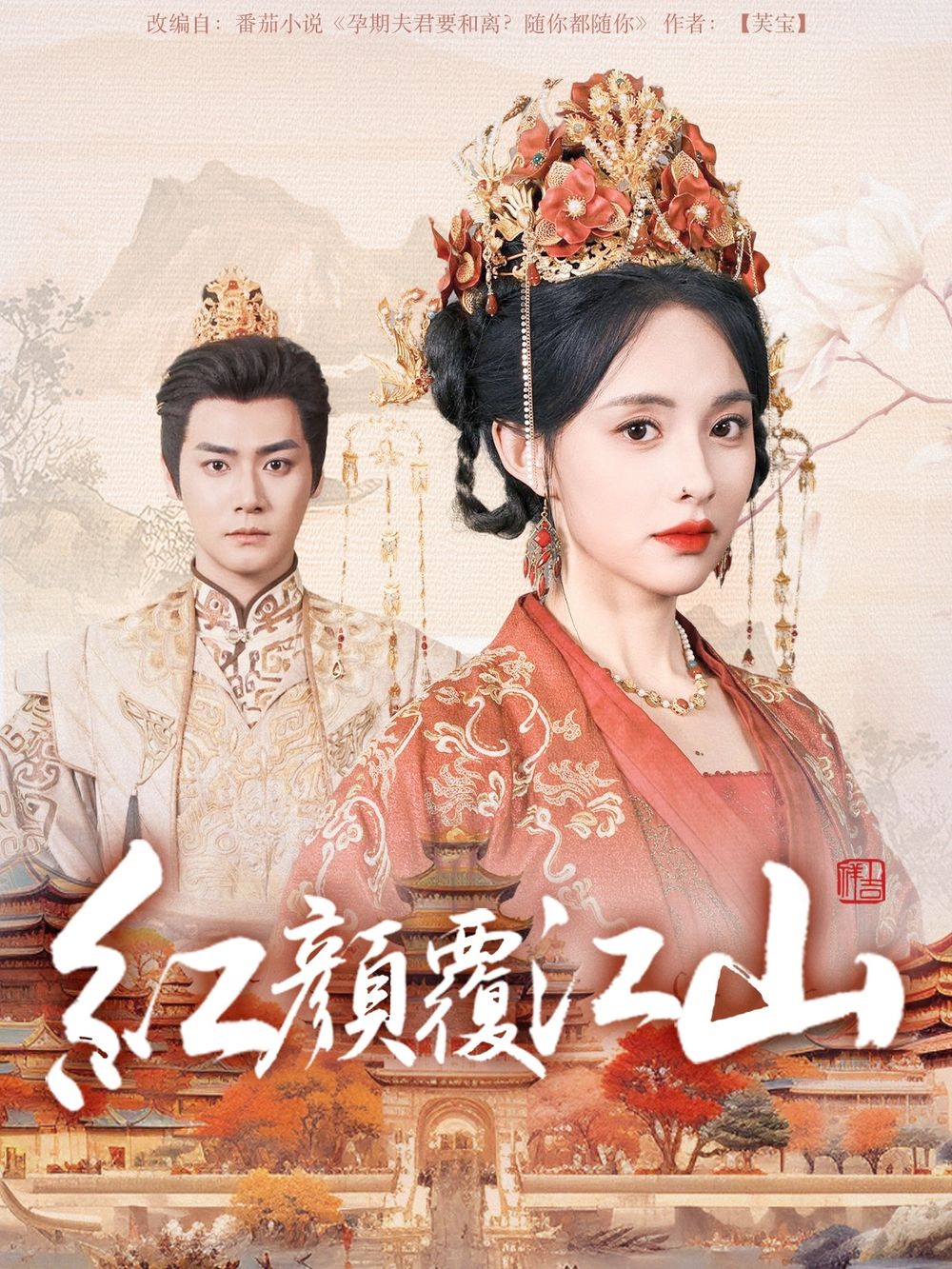 麻豆tv官网《红颜覆江山》免费在线观看